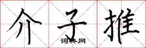 何伯昌介子推楷書怎么寫