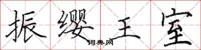 田英章振纓王室楷書怎么寫