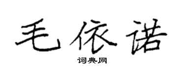 袁強毛依諾楷書個性簽名怎么寫