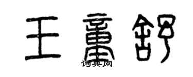 曾慶福王童舒篆書個性簽名怎么寫