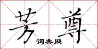 黃華生芳尊楷書怎么寫