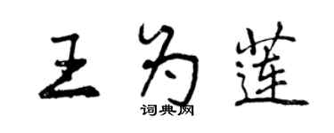 曾慶福王為蓮行書個性簽名怎么寫