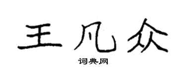 袁強王凡眾楷書個性簽名怎么寫