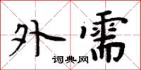 周炳元外需楷書怎么寫