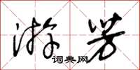 王冬齡游芳草書怎么寫