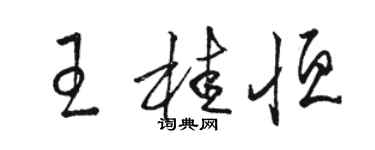 駱恆光王桂恆草書個性簽名怎么寫