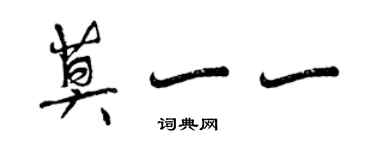 曾慶福莫一一行書個性簽名怎么寫