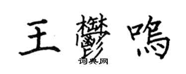 何伯昌王郁鳴楷書個性簽名怎么寫