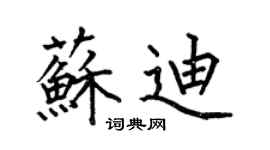何伯昌蘇迪楷書個性簽名怎么寫