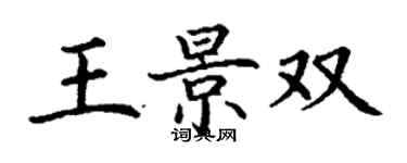 丁謙王景雙楷書個性簽名怎么寫