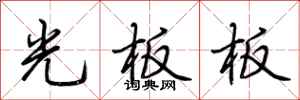 荊霄鵬光板板行書怎么寫