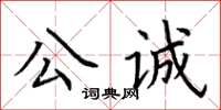 荊霄鵬公誠楷書怎么寫