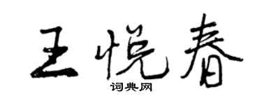 曾慶福王悅春行書個性簽名怎么寫