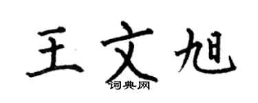 何伯昌王文旭楷書個性簽名怎么寫