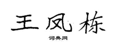 袁強王鳳棟楷書個性簽名怎么寫