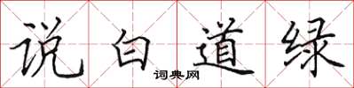 田英章說白道綠楷書怎么寫