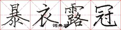 駱恆光暴衣露冠楷書怎么寫