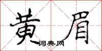 侯登峰黃眉楷書怎么寫