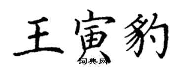 丁謙王寅豹楷書個性簽名怎么寫