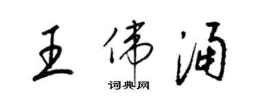 梁錦英王偉涌草書個性簽名怎么寫