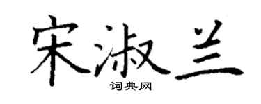 丁謙宋淑蘭楷書個性簽名怎么寫