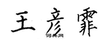 何伯昌王彥霏楷書個性簽名怎么寫