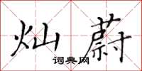 黃華生燦蔚楷書怎么寫