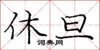 龐中華休旦楷書怎么寫