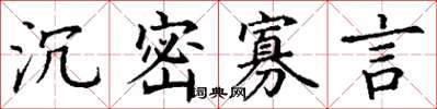 丁謙沉密寡言楷書怎么寫