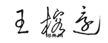 駱恆光王榕還草書個性簽名怎么寫