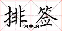 荊霄鵬排簽楷書怎么寫