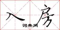 黃華生入房楷書怎么寫