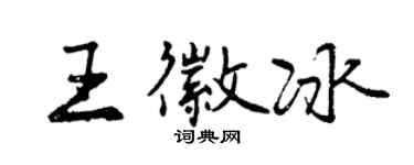 曾慶福王徽冰行書個性簽名怎么寫