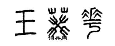 曾慶福王葵花篆書個性簽名怎么寫