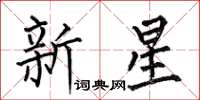 何伯昌新星楷書怎么寫