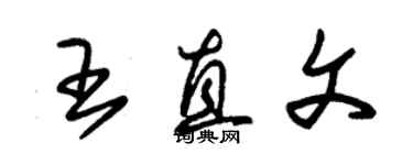 朱錫榮王直文草書個性簽名怎么寫