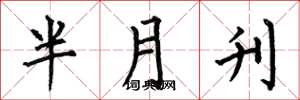 何伯昌半月刊楷書怎么寫