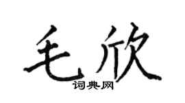 何伯昌毛欣楷書個性簽名怎么寫