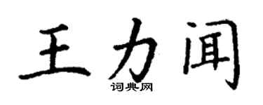 丁謙王力聞楷書個性簽名怎么寫