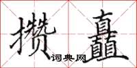 田英章攢矗楷書怎么寫