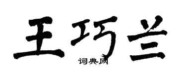 翁闓運王巧蘭楷書個性簽名怎么寫