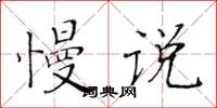 黃華生慢說楷書怎么寫