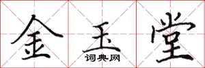 田英章金玉堂楷書怎么寫