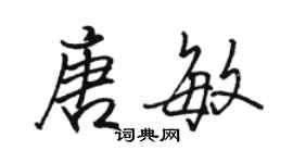 駱恆光唐敏行書個性簽名怎么寫