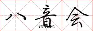 荊霄鵬八音會行書怎么寫
