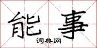 袁強能事楷書怎么寫