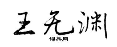 曾慶福王無淵行書個性簽名怎么寫