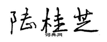 曾慶福陸桂芝行書個性簽名怎么寫