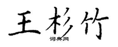 丁謙王杉竹楷書個性簽名怎么寫