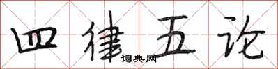 段相林四律五論行書怎么寫